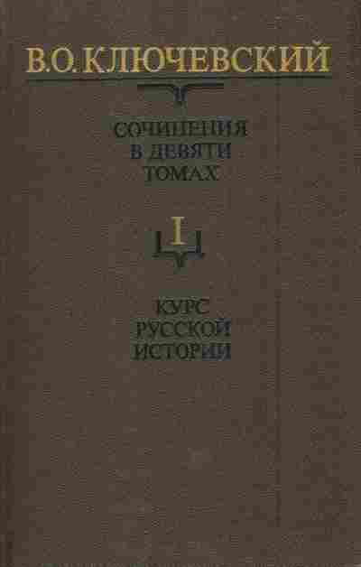 Книга Ключевский В.О. Сочинения в девяти томах Том 1 Курс русской истории, 11-5841, Баград.рф
